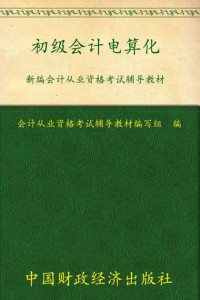 会计从业资格考试辅导教材编写组 — 新编会计从业资格考试辅导教材:初级会计电算化