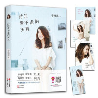 ePUBw.COM 辛晓琪 — 时间带不走的天真