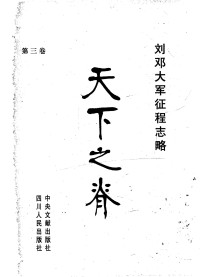 Unknown — 天下之脊：刘邓大军征程志略 5