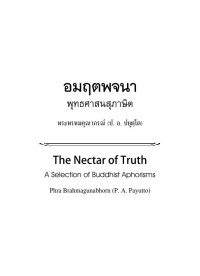 Phra Brahmagunabhorn(P.A.Payutto) — อมฤตพจนา