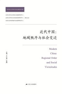 王元周 & 徐鹏 — 近代中国：地域秩序与社会变迁