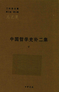 冯友兰 — 中国哲学史补二集下