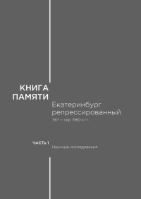 Коллектив авторов — Книга памяти: Екатеринбург репрессированный 1917 — сер. 1980-х гг. Т.1