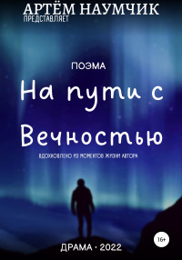 Артём Романович Наумчик — На пути с Вечностью