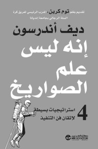 أندرسون, ديف — إنه ليس علم الصواريخ - 4 استراتيجيات بسيطة لاتقان فن التنفيذ