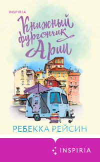 Ребекка Рейсин — Книжный фургончик Арии