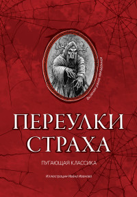 Чарльз Диккенс & Артур Конан Дойль & Джек Лондон & Герберт Уэллс & Джером Клапка Джером & Брэм Стокер & Роберт Уильям Чамберс & Фитц Джеймс О’Брайен & Мэри Уолстонкрафт Шелли — Переулки страха [сборник litres]