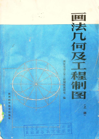 西安交通大学工程制图教研室（编） — 画法几何及工程制图（上册）