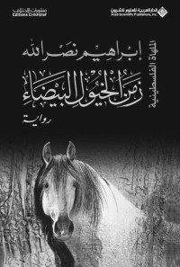 إبراهيم نصر الله — زمن الخيول البيضاء - الملهاة الفلسطينية (Arabic Edition)