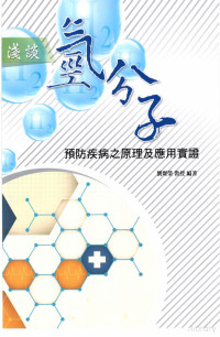 劉燦榮教授 — 氫分子 預防疾病之原理及應證 (1)