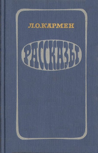 Лазарь Осипович Кармен — Рассказы