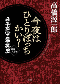 高橋源一郎 — 今夜はひとりぼっちかい？ 日本文学盛衰史 戦後文学篇