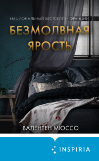 Валентен Мюссо — Безмолвная ярость