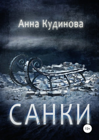 Анна Кудинова — Санки