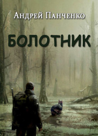 Андрей Алексеевич Панченко — Болотник