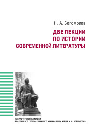 Николай Алексеевич Богомолов — Две лекции по истории современной литературе