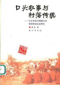 纳钦 — 口头叙事与村落传统 公主传说与珠腊沁村信仰民俗社会研究