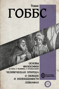 Томас Гоббс — Основы философии (о теле, о человеке, о гражданине). Человеческая природа. О свободе и необходимости. Левиафан