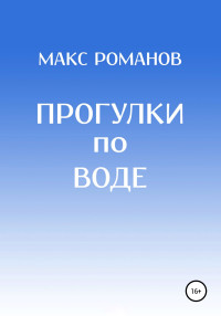 Максим Романов — Прогулки по воде