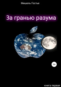 Мишель Гостье — За гранью разума. Книга первая. Мой ангел танцует джайв