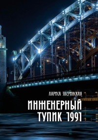 Лариса Зверинская — Инженерный тупик 1991