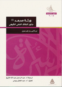 برنابي روجرسون — ورثة محمد؛ جذور الخلاف السني الشيعي