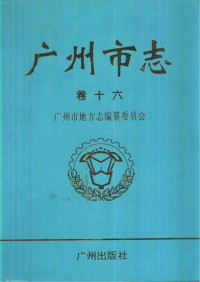 广州市地方志编纂委员会 — 广州市志 卷16 文化卷