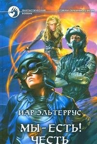 Иар  Эльтеррус [Эльтеррус f.c] — Отзвуки серебряного ветра. Мы – есть! Честь св-3