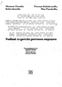 М. Пенева, Р. Кабакчиева, Е. Цолова, М. Рашкова — Орална Ембриология, Хистология и Биология - Пенева 2007