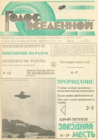 Юрий Петухов — Голос Вселенной 1991 № 6-7