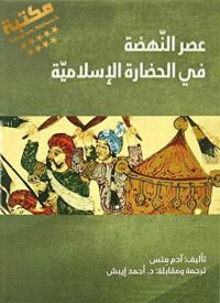 آدم متس — عصر النهضة في الحضارة الإسلامية