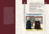 С. Менгель, Мария Кристина Брагоне, Сильви Аршембо — Альтернативные пути формирования русского литературного языка в конце XVII — первой трети XVIII века