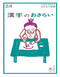 吉田 誠夫 — おとなの楽習 (24) 漢字のおさらい