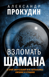 Александр Прокудин — Взломать шамана