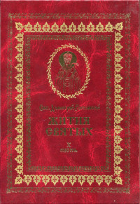 святитель Димитрий Ростовский — Жития святых на русском языке, изложенные по руководству Четьих-Миней святого Димитрия Ростовского. Книга десятая. Июнь