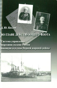 Денис Юрьевич Козлов — Во главе действующего флота