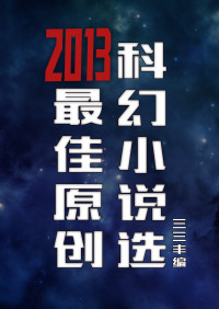 sanfeng 编 — 2013年度最佳原创科幻小说选