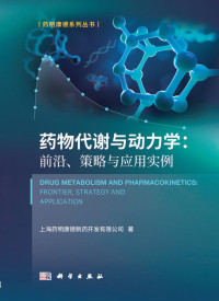 上海药明康德新药开发有限公司 — 药物代谢与动力学：前沿、策略与应用实例