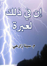 م. سينا زارعي — إن في ذلك لعبرة