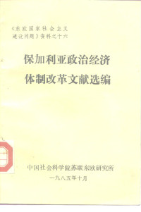 中国社会科学院苏联东欧研究所 — 保加利亚政治经济体制改革文献选编