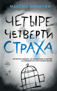 Максим Вячеславович Никитин — Четыре четверти страха