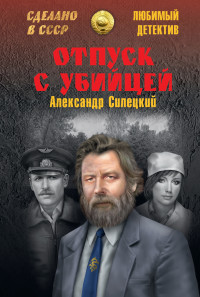 Александр Валентинович Силецкий — Отпуск с убийцей