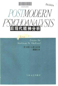 诺曼·霍兰德（Norman N. Holland）著；潘国庆译 — 后现代精神分析