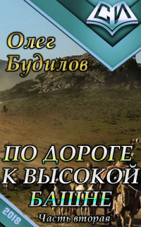 Олег Юрьевич Будилов — По дороге к высокой башне. Часть вторая