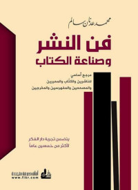 محمد عدنان سالم — فن النشر وصناعة الكتاب