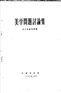 文艺报编辑部编 — 美学问题讨论集