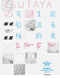 川岛蓉子 — 解谜茑屋：做未来生活的实验场（探寻当下与未来实体店面创意与经营之道，深入解读茑屋书店的经营哲学）