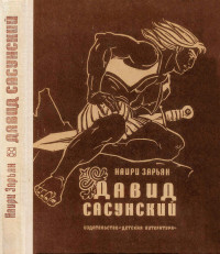 Наири Егиазарович Зарьян — Давид Сасунский. Повесть по мотивам армянского эпоса