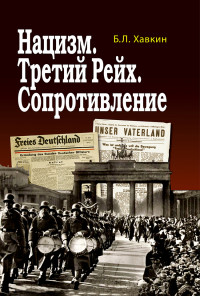 Борис Львович Хавкин — Нацизм. Третий рейх. Сопротивление