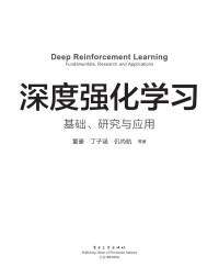 丁子涵 董豪 — 深度强化学习：基础、研究与应用